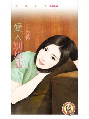 cover image of 愛人別想逃〔限〕